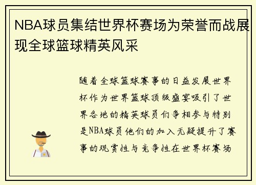 NBA球员集结世界杯赛场为荣誉而战展现全球篮球精英风采