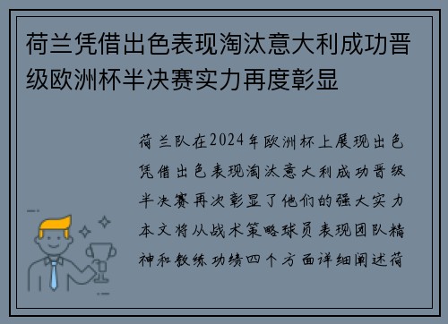 荷兰凭借出色表现淘汰意大利成功晋级欧洲杯半决赛实力再度彰显