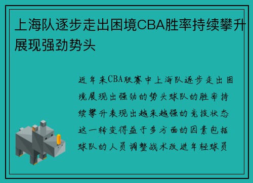 上海队逐步走出困境CBA胜率持续攀升展现强劲势头