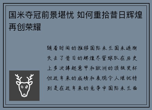 国米夺冠前景堪忧 如何重拾昔日辉煌再创荣耀