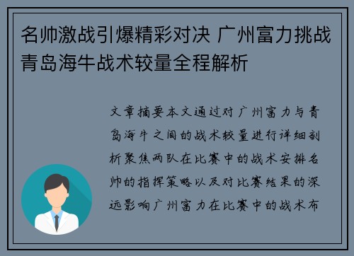 名帅激战引爆精彩对决 广州富力挑战青岛海牛战术较量全程解析