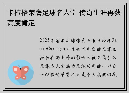 卡拉格荣膺足球名人堂 传奇生涯再获高度肯定