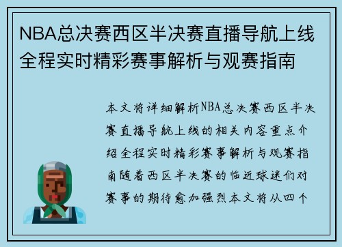 NBA总决赛西区半决赛直播导航上线 全程实时精彩赛事解析与观赛指南