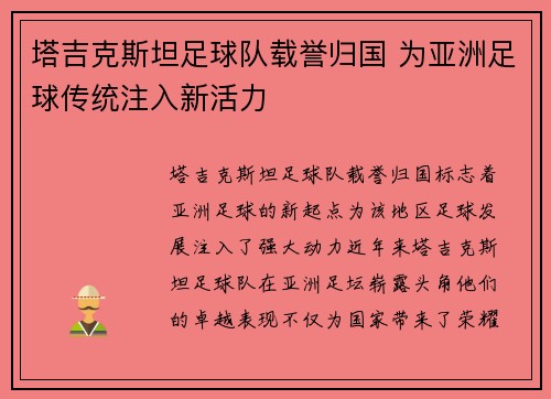 塔吉克斯坦足球队载誉归国 为亚洲足球传统注入新活力