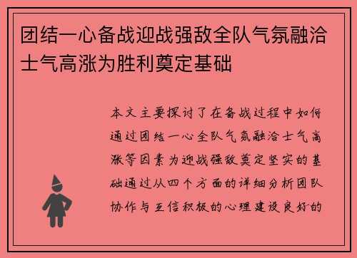团结一心备战迎战强敌全队气氛融洽士气高涨为胜利奠定基础