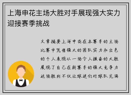 上海申花主场大胜对手展现强大实力迎接赛季挑战