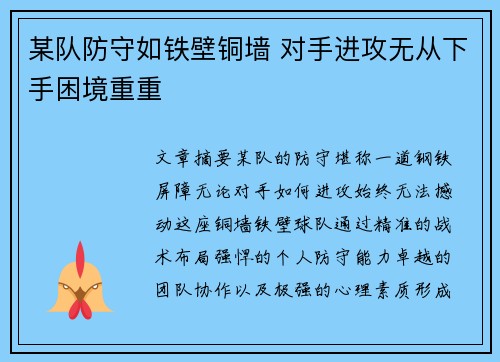 某队防守如铁壁铜墙 对手进攻无从下手困境重重