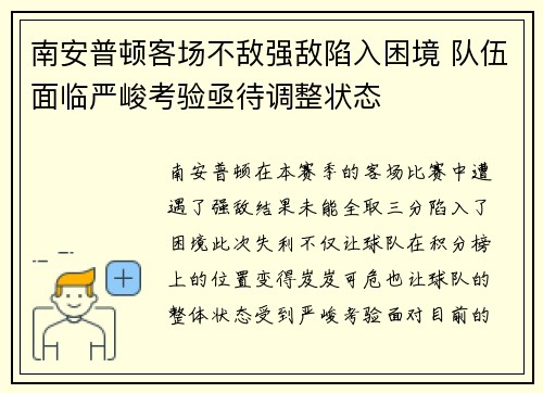 南安普顿客场不敌强敌陷入困境 队伍面临严峻考验亟待调整状态