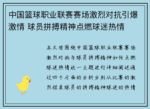 中国篮球职业联赛赛场激烈对抗引爆激情 球员拼搏精神点燃球迷热情