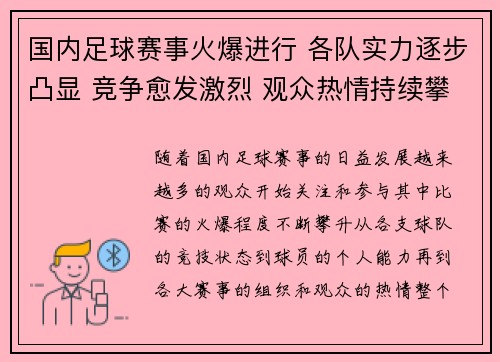 国内足球赛事火爆进行 各队实力逐步凸显 竞争愈发激烈 观众热情持续攀升