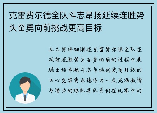 克雷费尔德全队斗志昂扬延续连胜势头奋勇向前挑战更高目标