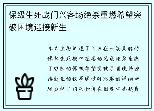 保级生死战门兴客场绝杀重燃希望突破困境迎接新生