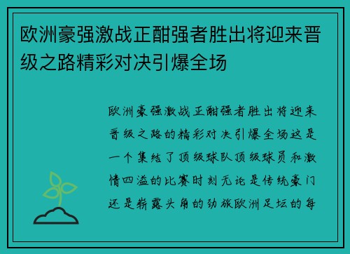 欧洲豪强激战正酣强者胜出将迎来晋级之路精彩对决引爆全场