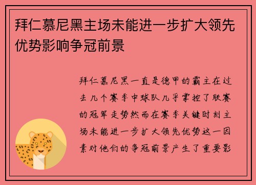 拜仁慕尼黑主场未能进一步扩大领先优势影响争冠前景