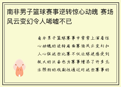 南非男子篮球赛事逆转惊心动魄 赛场风云变幻令人唏嘘不已