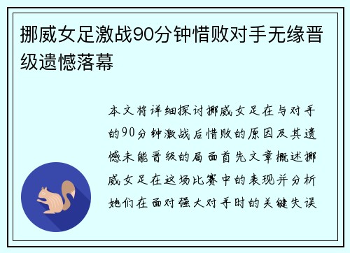 挪威女足激战90分钟惜败对手无缘晋级遗憾落幕