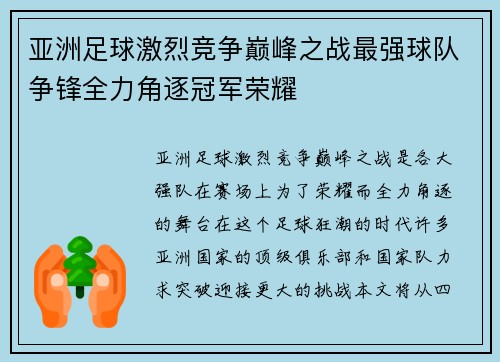亚洲足球激烈竞争巅峰之战最强球队争锋全力角逐冠军荣耀