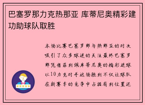巴塞罗那力克热那亚 库蒂尼奥精彩建功助球队取胜