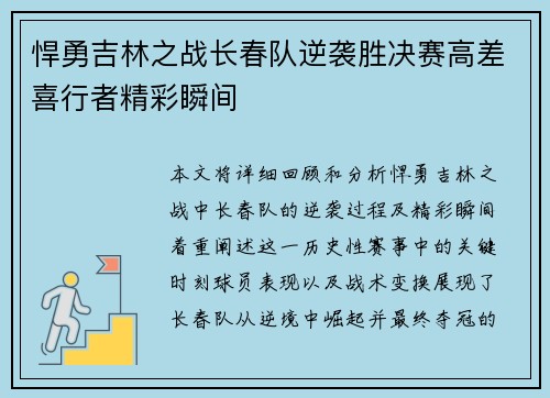 悍勇吉林之战长春队逆袭胜决赛高差喜行者精彩瞬间