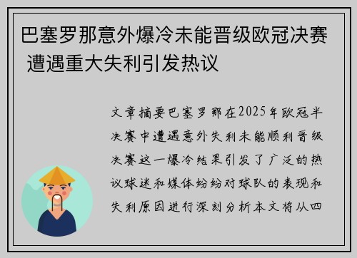 巴塞罗那意外爆冷未能晋级欧冠决赛 遭遇重大失利引发热议