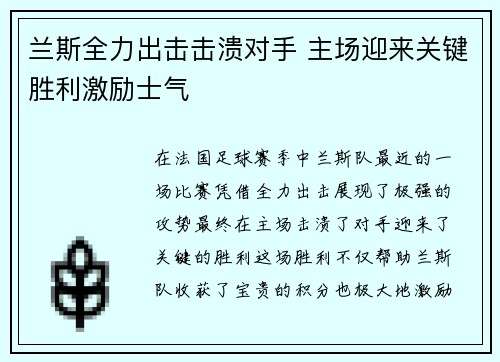 兰斯全力出击击溃对手 主场迎来关键胜利激励士气