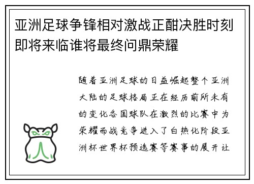 亚洲足球争锋相对激战正酣决胜时刻即将来临谁将最终问鼎荣耀