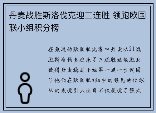 丹麦战胜斯洛伐克迎三连胜 领跑欧国联小组积分榜