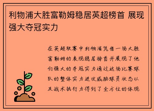 利物浦大胜富勒姆稳居英超榜首 展现强大夺冠实力