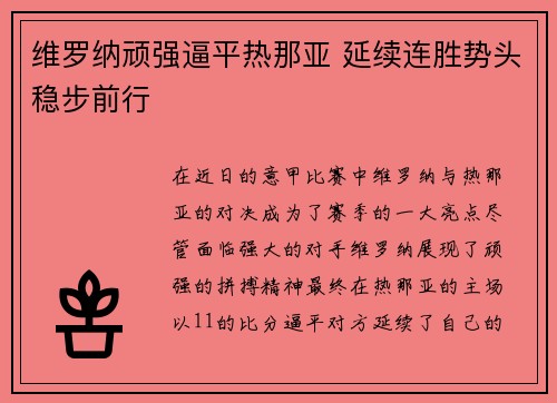 维罗纳顽强逼平热那亚 延续连胜势头稳步前行