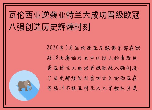 瓦伦西亚逆袭亚特兰大成功晋级欧冠八强创造历史辉煌时刻