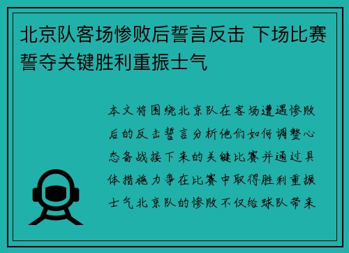 北京队客场惨败后誓言反击 下场比赛誓夺关键胜利重振士气
