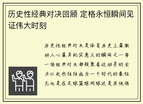 历史性经典对决回顾 定格永恒瞬间见证伟大时刻