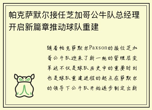 帕克萨默尔接任芝加哥公牛队总经理开启新篇章推动球队重建